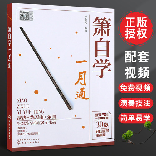 萧自学一月通技法+练习曲+乐曲