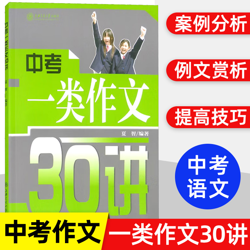 中考一类作文30讲 上海交通大学出版社初中优秀作文素材大全模板范文精选七年级八九年级专项训练初一初二初三同步人教写作技巧