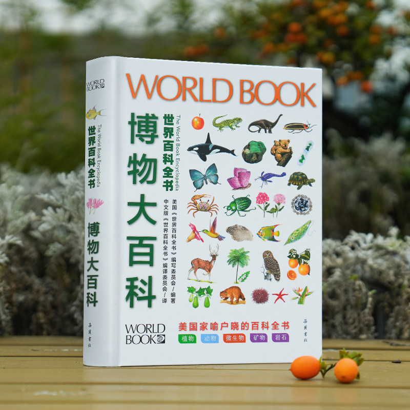 博物大百科-世界百科全书中文正版精装硬壳儿童科普 全彩护眼印刷 动植物微生物DK大百科 中小学生益智启蒙书籍四五六