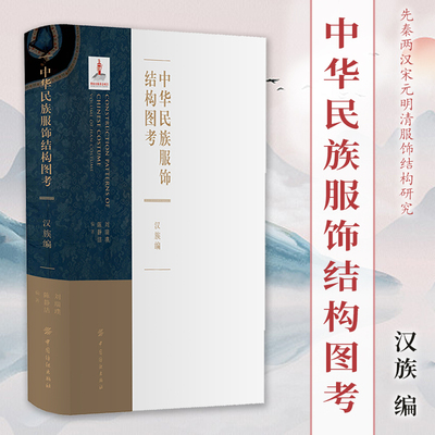 【官方正版】中华民族服饰结构图考 汉族编 先秦两汉宋元明清服饰结构研究专业书籍 清末民初汉族古典华服结构图谱 中国纺织出版社