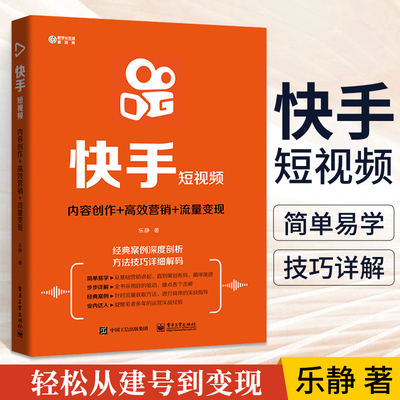 快手短视频 抖音快手运营营销教程书籍 增粉长粉 粉丝量增长推广引流技巧书籍 内容引流直播快速入门赚钱上热门头条新媒体乐静编著