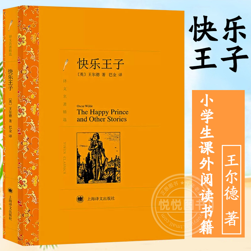 【译文名著精选】快乐王子 王尔德著 世界名著外国名著经典读物上海译文出版社小学生课外阅读书籍四年级五年级六年级课外书故事集属于什么档次？