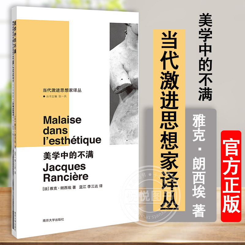美学中的不满 当代激进思想家译丛 雅克朗西埃 著 蓝江 李三达 译 经典哲学美学著作书籍 南京大学出版社使用感如何?