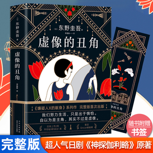 【赠书签】虚像的丑角(精装) 东野圭吾2021新作简体中文版继白夜行恶意解忧杂货店后高峰杰作日本推理榜悬疑小说书正版