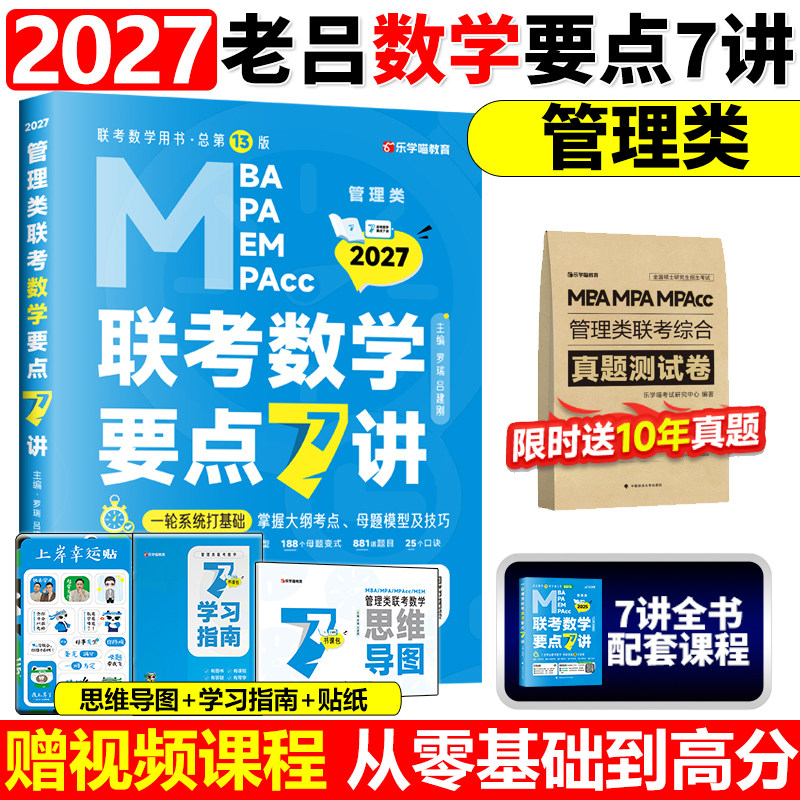 官方正版】2027管理类联考27老吕数学要点7讲 吕建刚考研联考教材MBA MPA MPAcc 会计专硕考研罗瑞数学王诚写作陈剑高分指南图片