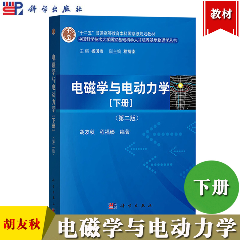 中科大电磁学与电动力学第二版第2版下册胡友秋/程福臻科学出版社大学物理学教材教程电磁学教材电动力学教程电机学基础课程