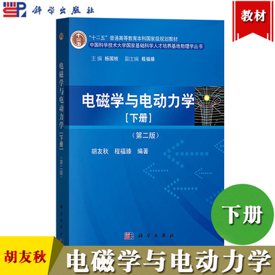 中科大 电磁学与电动力学 第二版第2版 下册 胡友秋/程福臻 科学出版社 大学物理学教材教程电磁学教材电动力学教程电机学基础课程