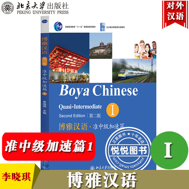博雅汉语 准中级加速篇1准中级第一册 第二版 北京大学出版社 北大版
