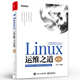 第3版 电子工业出版 官方正版 丁明一 集群技术书籍 社 第三版 编著 大规模批量运维方法 Linux运维之道 开源产品部署案例
