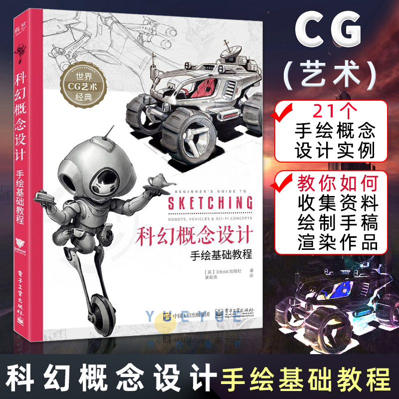 正版现货 科幻概念设计手绘基础教程 游戏动漫人体结构绘制手稿上色技法 CG插画游戏原画设计 科幻主题创作书籍 电子工业出版社