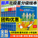 丽声北极星分级绘本第一二三四级上下册全套48册可点读版 小学生三四五六年级儿童英语启蒙绘本分级阅读绘本入门早教有声书小学英语