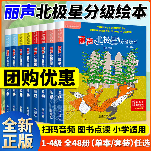 【团购优惠】丽声北极星分级绘本