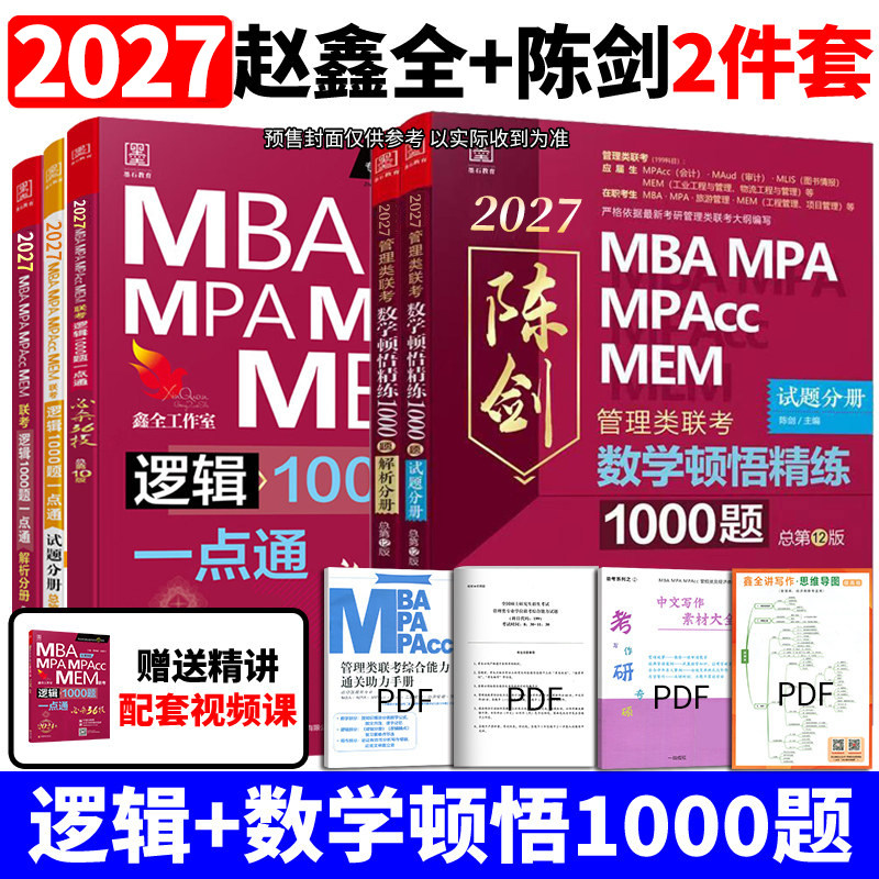 【官方现货】2027MBA MPA MPAcc管理类联考 陈剑数学顿悟精练1000题+赵鑫全逻辑1000题一点通199联考教材题型真题模拟练习题27