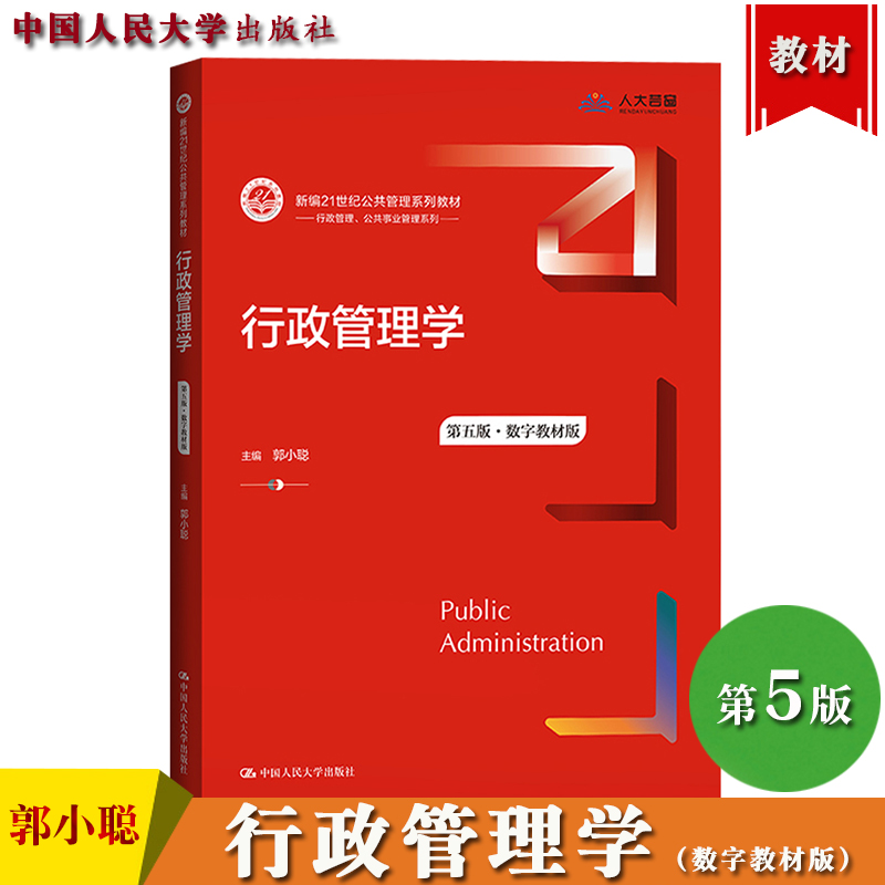 中山大学行政管理学第五版5版郭小聪中国人民大学出版社行政管理学教材社会公共事务管理政府机关管理可搭夏书章考研考博参考