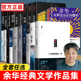 【余华全新作品】卢克明的偷偷一笑 写作文学课世界上的迷路者经典活着中国现当代文学历史长篇小说文城兄弟许三观卖血记社会读物