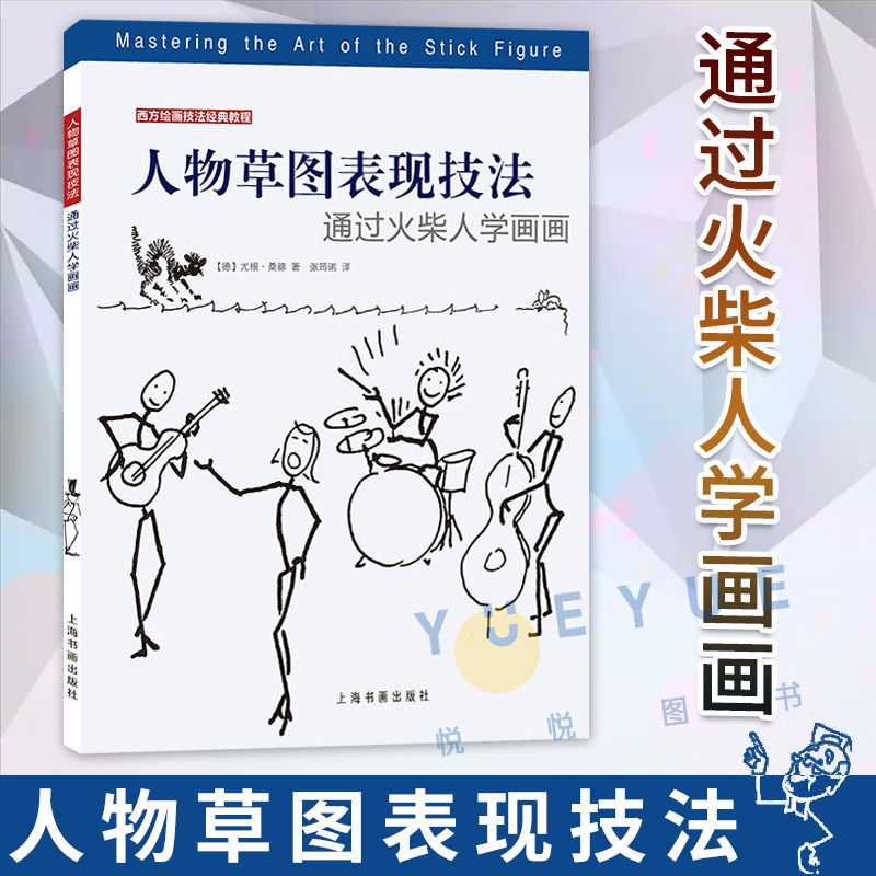 正版现货 人物草图表现技法 通过火柴人学画画 人物草图表现技法西方绘画技法经典教程书籍 素描技法分步基础教学步骤详解绘画使用感如何?