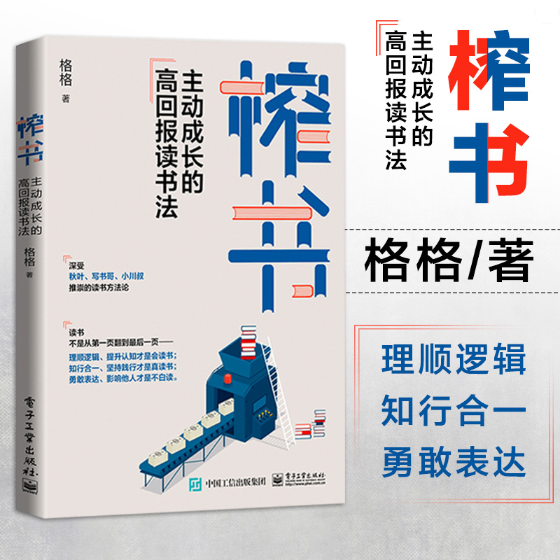 官方正版榨书主动成长的高回报读书法六大阅读法快速阅读法书榨书阅读法解锁阅读力从输入走向输出用读书打造竞争力