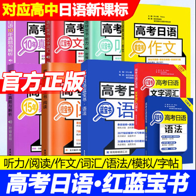 高考日语红蓝宝书全套7册红宝书文字词汇+蓝宝书语法+黄宝书作文+橙宝书阅读+绿宝书听力+高考日语全真模拟试题高中日语辅导书日语