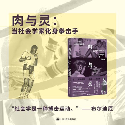 肉与灵:当社会学家化身拳击手 [法]洛伊克·华康德 著 贾云 译 以身入局 社会学家走上拳台 开创肉身社会学 上海译文出版社 正版