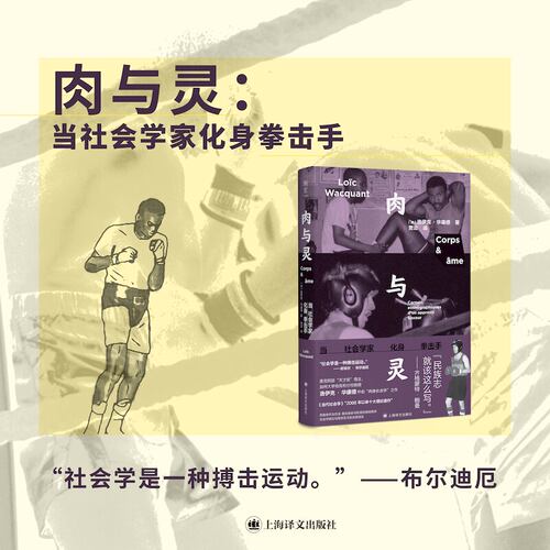 肉与灵:当社会学家化身拳击手 [法]洛伊克·华康德 著 贾云 译 以身入局 社会学家走上拳台 开创肉身社会学 上海译文出版社 正版