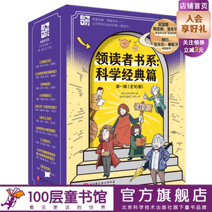 领读者书系：科学经典篇——第一辑（全10册）