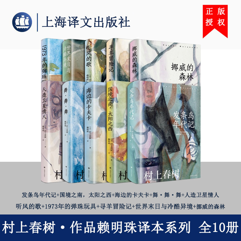 [赖明珠译本] 村上春树作品系列10本 发条鸟年代记+国境之南，太阳之西+海边的卡夫卡+人造卫星情+1973年的弹珠玩具挪威的森林