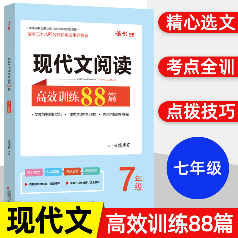 木头马初中现代文阅读高效训练88篇嗨米 初一七年级语文高效训练阅读理解专项训练书人教版课外练习题册完全解读18周读写攻略卷