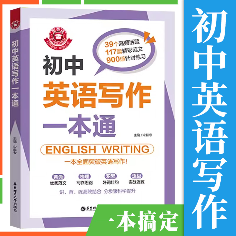 金英语 初中生英语写作范文一本通 中学生英语作文书辅导大全初一初二初三中考七八九年级英语写作满分优秀分类素材写作技巧模板书