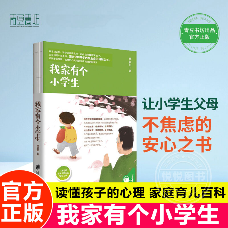 我家有个小学生 写给小学生家长的安心之书 解答小学阶段困扰父母们的诸多难题 儿童时间管理作业压力校园暴力金钱观性教育书籍属于什么档次？