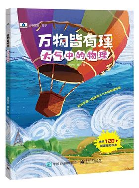 万物皆有理大气中的物理 高登义 儿童物理启蒙书三四五六年级小学生课外科普读物玩转科学书6-12岁小学课外阅读少儿科普类百科全书