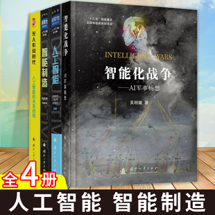 全套4册 智能化战争+无人作战时代 人工智能和未来战场+人工智能+智能制造 颠覆性军事技术 军事科普书籍ai应用 国防工业出版社