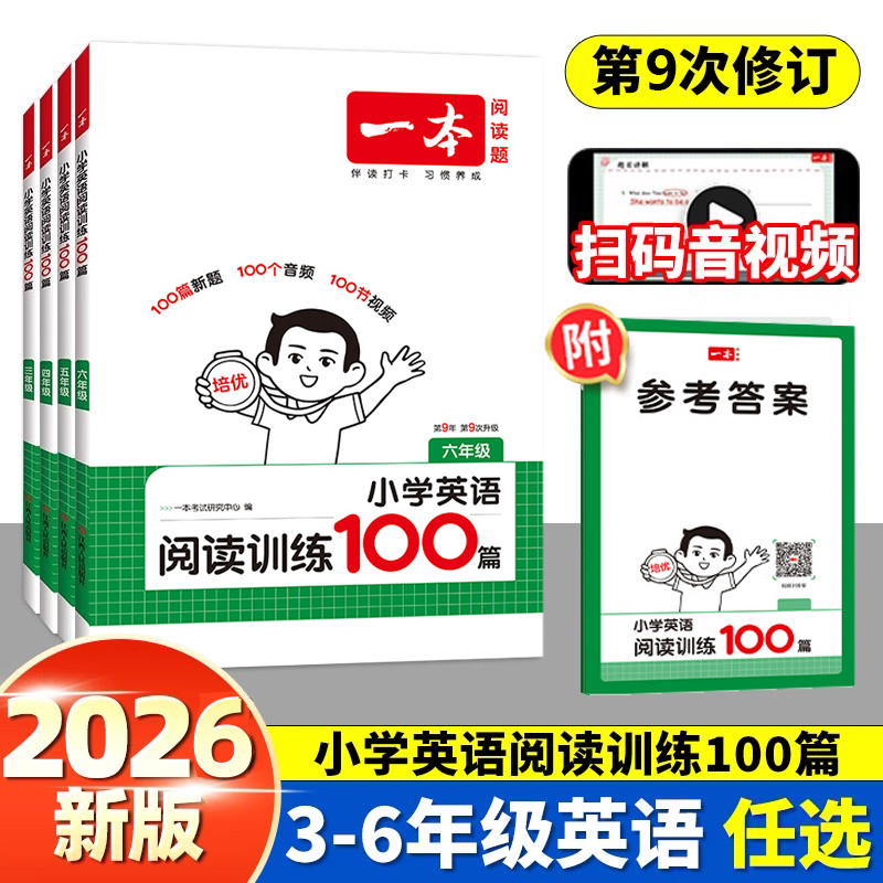 2026一本小学英语阅读训练100篇