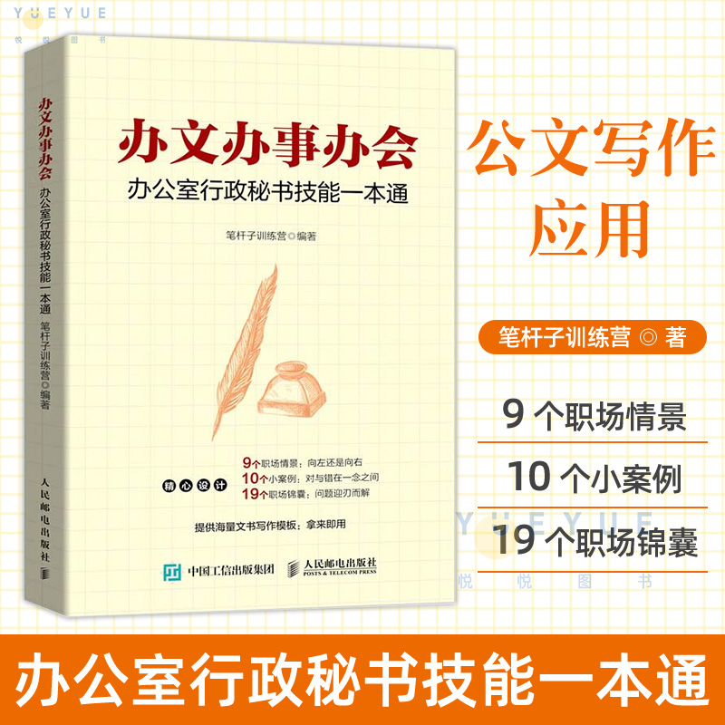 办文办事办会 办公室行政秘书技能一本通 职场行政秘书工作指导书籍公文写作