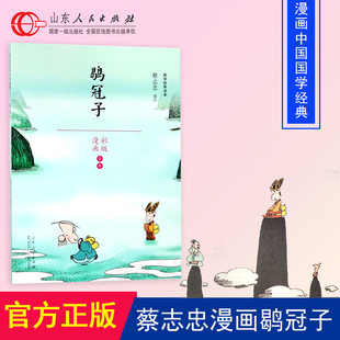 蔡志忠国学经典读本 鹖冠子 彩版漫画全本 中国古代儒家政治伦理著作 少儿读物寒暑假阅读书籍 山东人民出版社
