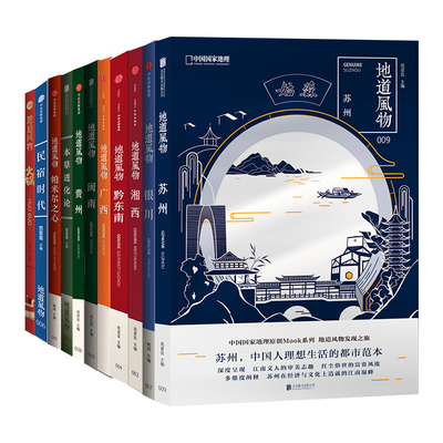地道风物MOOK系列|（11册套装不含舌尖上的新年）广西、湘西、黔东南、帕米尔之心 民宿时代 银川 贵州 闽南 苏州 本草进化论 火锅