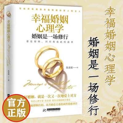 樊登推荐幸福婚姻心理学 婚姻是一场修行 陈素娟  婚姻家庭经营书两性情感沟通男女相处书夫妻关系处理方法的书 家庭爱情恋爱 正版