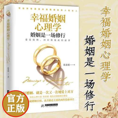 樊登推荐幸福婚姻心理学 婚姻是一场修行 陈素娟  婚姻家庭经营书两性情感沟通男女相处书夫妻关系处理方法的书 家庭爱情恋爱 正版