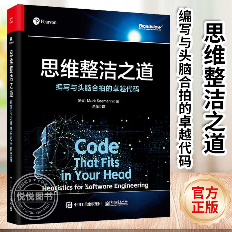 【正版现货】思维整洁之道 编写与头脑合拍的卓越代码 马克·泽曼 API设计红绿重构技术 软件工程技巧 软件开发理论科学经验手艺书