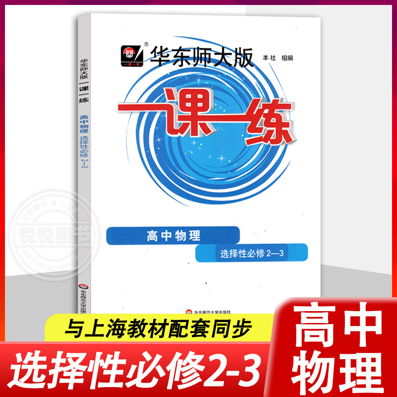 华师大版一课一练高中物理选择性必修2-3高二年级下册/高2第二学期上海新教材教辅选修一 含参考答案华东师范大学出版社 书籍/杂志/报纸 中学教辅 原图主图