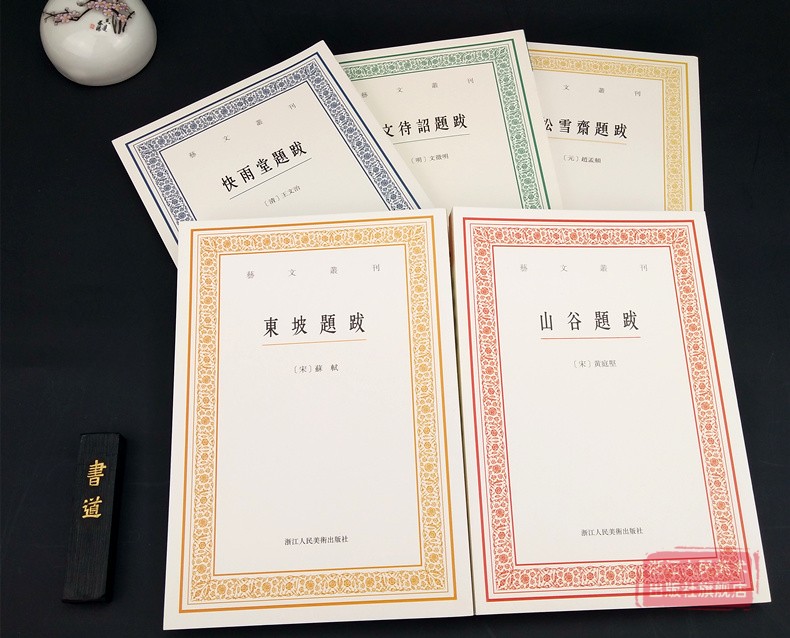 艺文丛刊书画题跋全集5册 山谷/东坡/松雪斋/快雨堂/文待诏 苏轼黄庭坚赵孟頫文征明书法集繁体字国学经典书籍杂学随笔文集正版