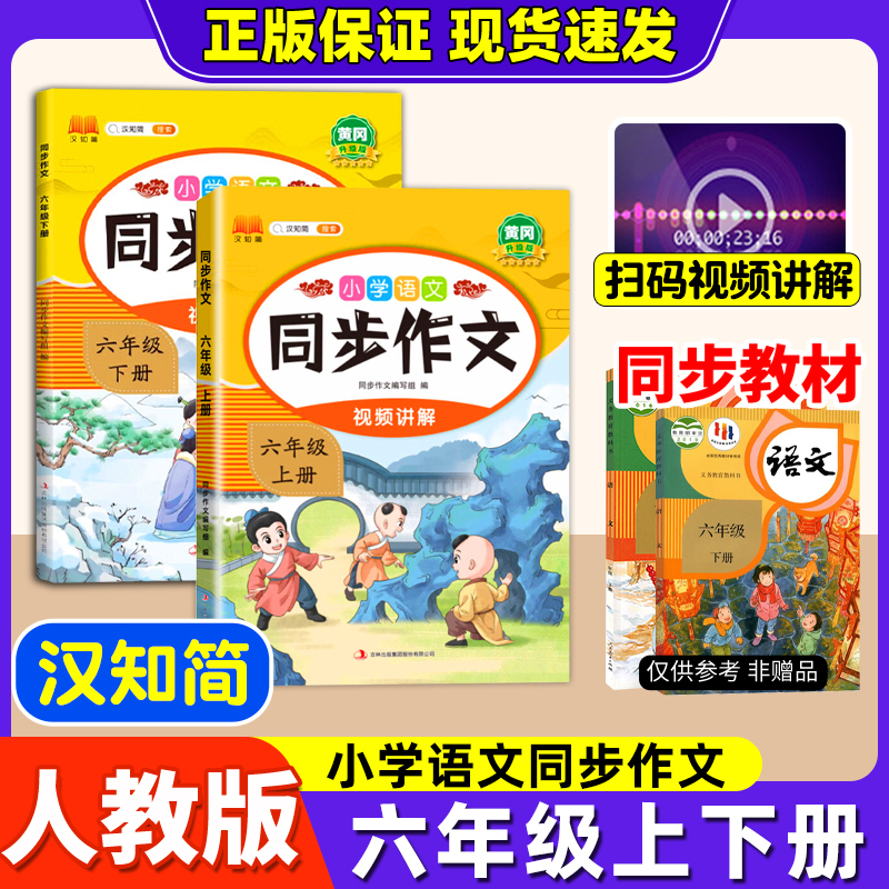 2025汉知简黄冈同步作文六年级上册人教版小学生范文大全阅读理解与写作技巧大全专项训练书思维导图法小学生优秀范文