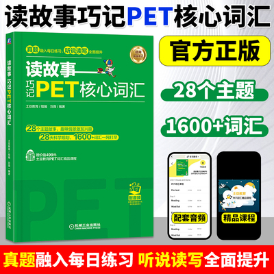 备考2025年新版剑桥PET考试 读故事 巧记PET核心词汇 土豆教育刘薇PET词汇书PET单词记忆法 剑桥通用英语五级考试词汇讲解词汇练习