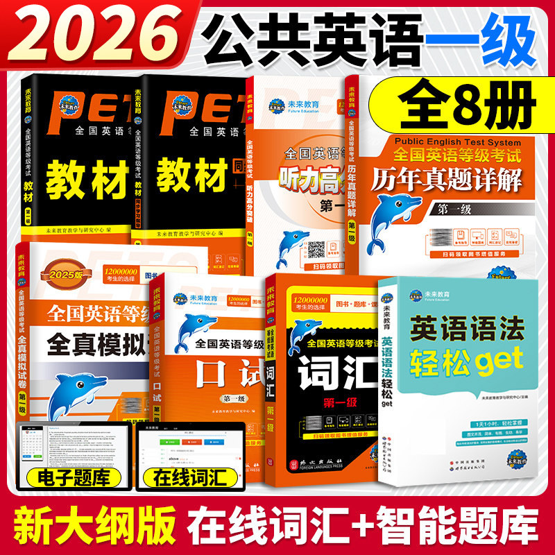公共英语一级2026年教材书历年真题库模拟试卷习题全套pets1全国英语等级考试书过1级复习资料包25高教版教程书籍词汇口试单词听力,书籍/杂志/报纸,大学教材,淘宝优惠券,粉丝福利购,淘宝优惠卷