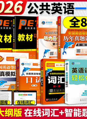 公共英语一级2026年教材书历年真题库模拟试卷习题全套pets1全国英语等级考试书过1级复习资料包25高教版教程书籍词汇口试单词听力