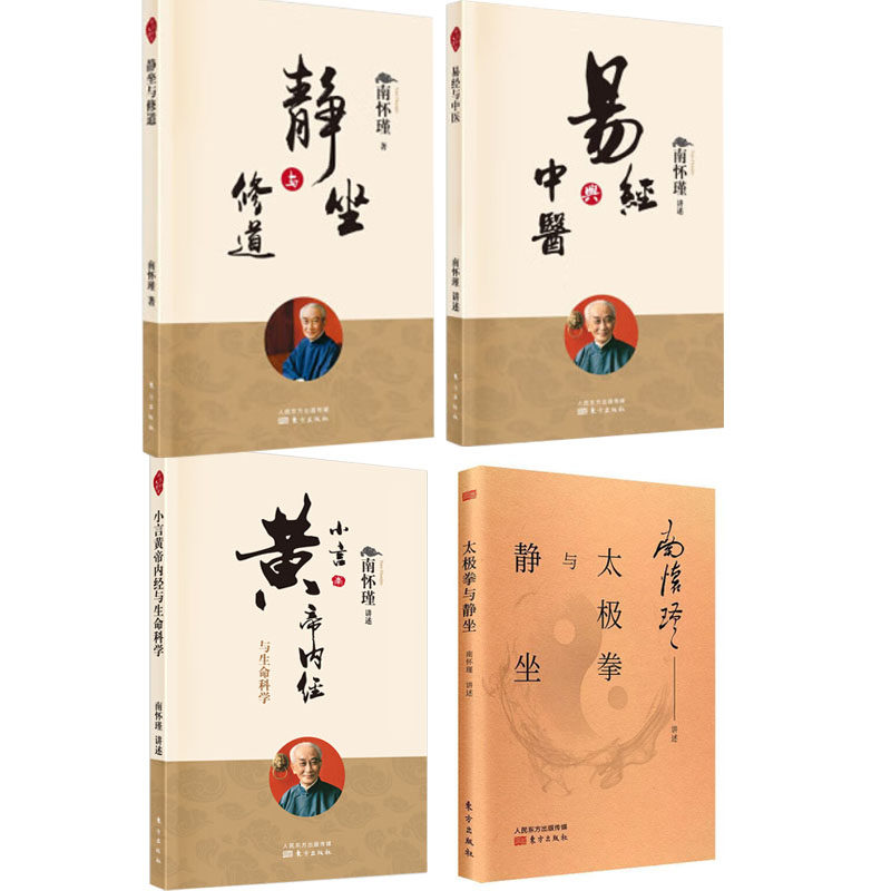 南怀瑾4册】静坐与修道+太极拳与静坐+易经与中医+小言黄帝内经与生命科学 南怀瑾讲黄帝内经胎育智慧素问四季养生法中医养生书籍
