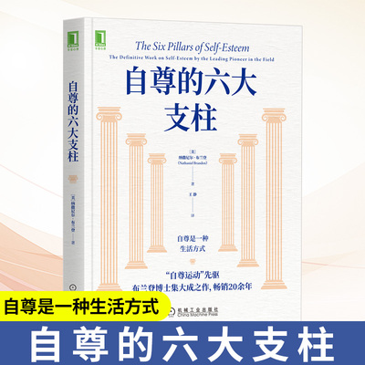 正版 自尊的六大支柱 纳撒尼尔 布兰登 焦虑 抑郁 依赖症 羞耻感 自我接纳价值感 女性 心理学 稳定感 机械工业出版社 正版书籍