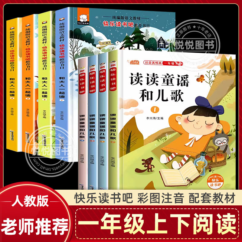 快乐读书吧一年级上册下册全套8册 读读童谣和儿歌跟大人一起读人教版小学阅读课外书经典书目下注音带拼音的学前班小学生书籍必读
