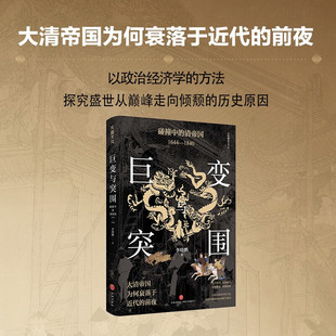 巨变与突围 碰撞中的清帝国 1644-1840 李晓鹏 著 以政治经济学的分析方法 回望帝制末期的困境与危局 帝国制度下盛世的衰落原因