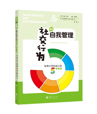 社交行为和自我管理给青少年和成人的5级量表 美卡丽邓恩比龙社交书籍人际交往社交沟通技巧书籍人际沟通社交书籍正版华夏出版社