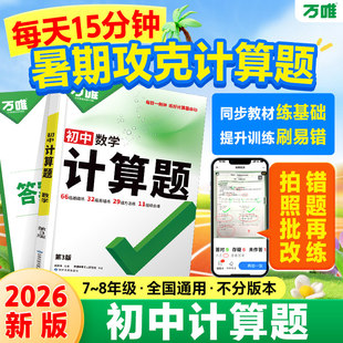 2026万唯初中计算题七八九年级数学计算专项训练初一二初三同步教材789上下册人教版北师大版北师版基础练习册初中万维中考计算题